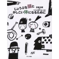 じょうぶな頭とかしこい体になるために 五味太郎VS.子どもの疑問・悩み・希望 改装版 | ぐるぐる王国 ヤフー店