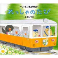 れっしゃのたび ペンギンきょうだい | ぐるぐる王国 ヤフー店