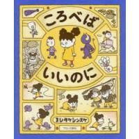 ころべばいいのに | ぐるぐる王国 ヤフー店