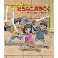 わんぱくだんのどろんこおうこく | ぐるぐる王国 ヤフー店