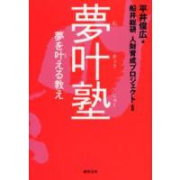 夢叶塾 夢を叶える教え | ぐるぐる王国 ヤフー店