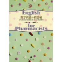薬学英語の練習帳 OTC医薬品の服薬指導に役立つ英語表現 | ぐるぐる王国 ヤフー店