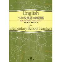 小学校英語の練習帳 授業づくりに役立つスキルとアイディア | ぐるぐる王国 ヤフー店