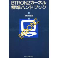 BTRON2カーネル標準ハンドブック | ぐるぐる王国 ヤフー店