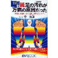 足の汚れ〈沈殿物〉が万病の原因だった 続 | ぐるぐる王国 ヤフー店