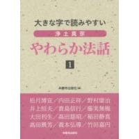 浄土真宗やわらか法話 大きな字で読みやすい 1 | ぐるぐる王国 ヤフー店