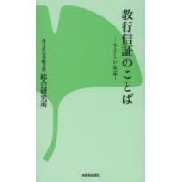 教行信証のことば やさしい法話 | ぐるぐる王国 ヤフー店