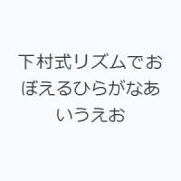 下村式リズムでおぼえるひらがなあいうえお | ぐるぐる王国 ヤフー店