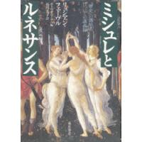 ミシュレとルネサンス 「歴史」の創始者についての講義録 | ぐるぐる王国 ヤフー店