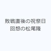 敗戦直後の祝祭日 回想の松尾隆 | ぐるぐる王国 ヤフー店