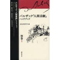 バルザック「人間喜劇」セレクション 別巻1 | ぐるぐる王国 ヤフー店