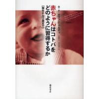 赤ちゃんはコトバをどのように習得するか 誕生から2歳まで | ぐるぐる王国 ヤフー店