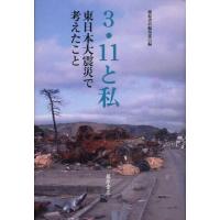 3・11と私 東日本大震災で考えたこと | ぐるぐる王国 ヤフー店