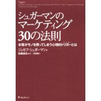 シュガーマンのマーケティング30の法則 お客がモノを買ってしまう心理的トリガーとは | ぐるぐる王国 ヤフー店