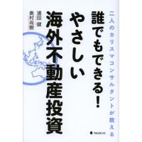 誰でもできる!やさしい海外不動産投資 二人のカリスマコンサルタントが教える | ぐるぐる王国 ヤフー店