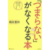 「つまらない」がなくなる本 読んだら毎日が楽しくなる | ぐるぐる王国 ヤフー店