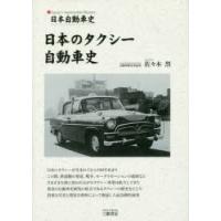 日本のタクシー自動車史 日本自動車史 | ぐるぐる王国 ヤフー店