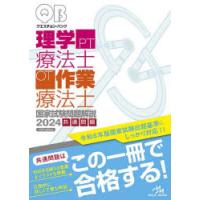 クエスチョン・バンク理学療法士・作業療法士国家試験問題解説 2024共通問題 | ぐるぐる王国 ヤフー店