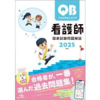 クエスチョン・バンク看護師国家試験問題解説 2025 | ぐるぐる王国 ヤフー店