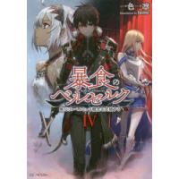暴食のベルセルク 俺だけレベルという概念を突破する 4 | ぐるぐる王国 ヤフー店