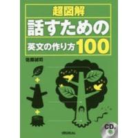 超図解話すための英文の作り方100 | ぐるぐる王国 ヤフー店