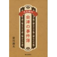 大正時代会津の事件簿 | ぐるぐる王国 ヤフー店