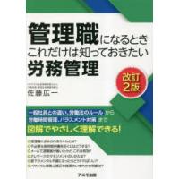 管理職になるときこれだけは知っておきたい労務管理 | ぐるぐる王国 ヤフー店