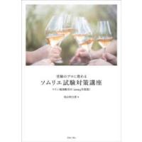 受験のプロに教わるソムリエ試験対策講座 2025年度版 | ぐるぐる王国 ヤフー店