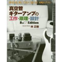 真空管ギターアンプの工作・原理・設計 B＆W Edition | ぐるぐる王国 ヤフー店
