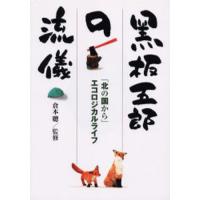 黒板五郎の流儀 「北の国から」エコロジカルライフ | ぐるぐる王国 ヤフー店