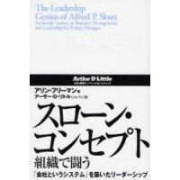 スローン・コンセプト組織で闘う 「会社というシステム」を築いたリーダーシップ | ぐるぐる王国 ヤフー店