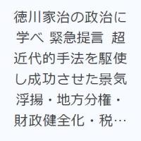 徳川家治の政治に学べ 緊急提言 超近代的手法を駆使し成功させた景気浮揚・地方分権・財政健全化・税制改革 | ぐるぐる王国 ヤフー店