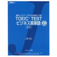 TOEIC TESTビジネス英単語Lite 確実にスコアアップができる超頻出700語 | ぐるぐる王国 ヤフー店