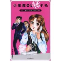 小悪魔OL 手帖 会社で働く女性のホンネと珍事録 | ぐるぐる王国 ヤフー店