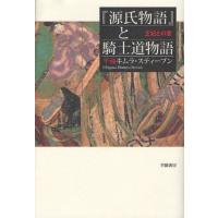 『源氏物語』と騎士道物語 王妃との愛 | ぐるぐる王国 ヤフー店