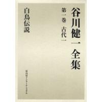 谷川健一全集 1 | ぐるぐる王国 ヤフー店