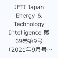 JETI Japan Energy ＆ Technology Intelligence 第69巻第9号（2021年9月号） エネルギー・化学・プラントの総合技術誌 | ぐるぐる王国 ヤフー店