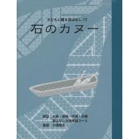 石のカヌー | ぐるぐる王国 ヤフー店