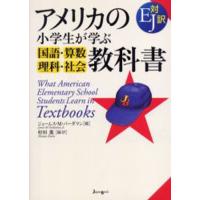 アメリカの小学生が学ぶ国語・算数・理科・社会教科書 EJ対訳 | ぐるぐる王国 ヤフー店