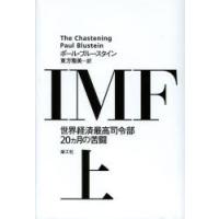 IMF 世界経済最高司令部20カ月の苦闘 上 | ぐるぐる王国 ヤフー店