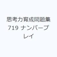 思考力育成問題集 719 ナンバープレイ | ぐるぐる王国 ヤフー店