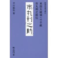 米国大統領への手紙 市丸利之助伝 | ぐるぐる王国 ヤフー店