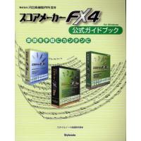 スコアメーカーFX4公式ガイドブック 楽譜を手軽にカンタンに for Windows | ぐるぐる王国 ヤフー店