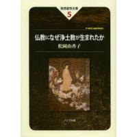 仏教になぜ浄土教が生まれたか | ぐるぐる王国 ヤフー店