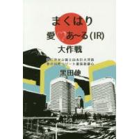 まくはり愛・あ〜る〈IR〉大作戦 海に浮かぶ富士山＆巨大浮島夢の国際リゾート幕張新都心 | ぐるぐる王国 ヤフー店