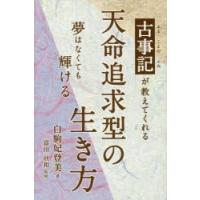 古事記（ふることのふみ）が教えてくれる天命追求型の生き方 夢はなくても輝ける | ぐるぐる王国 ヤフー店