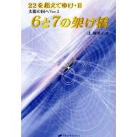 絶版【希少美品】太陽の国へ／辻麻里子著 太陽の国へ / 辻 麻里子【著】 - 紀伊國屋書店ウェブストア