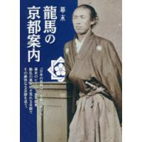 幕末龍馬の京都案内 | ぐるぐる王国 ヤフー店