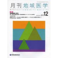 月刊地域医学 Vol.27-No.12（2013-12） | ぐるぐる王国 ヤフー店