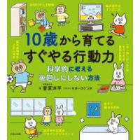 10歳から育てるすぐやる行動力 科学的に考える後回しにしない方法 | ぐるぐる王国 ヤフー店